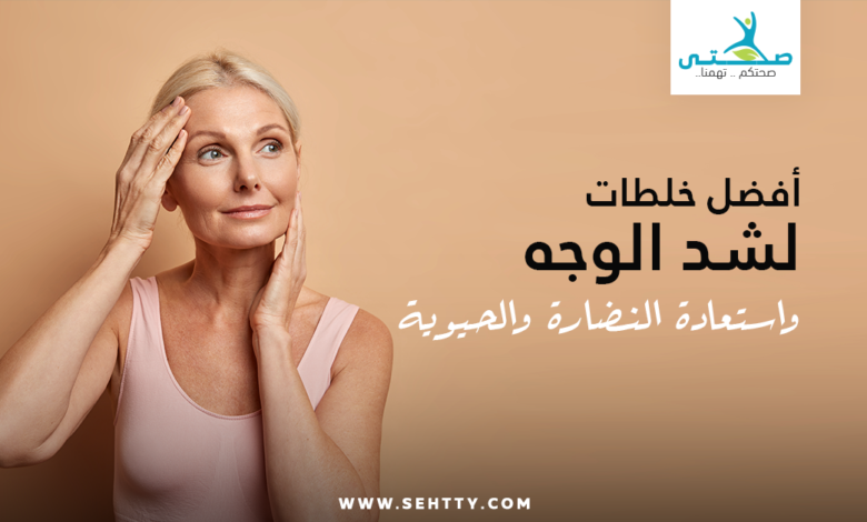خلطات لشد الوجه
