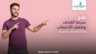 علاج سرعة القذف وضعف الانتصاب