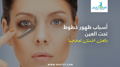 أسباب وطرق علاج خطوط تحت العين