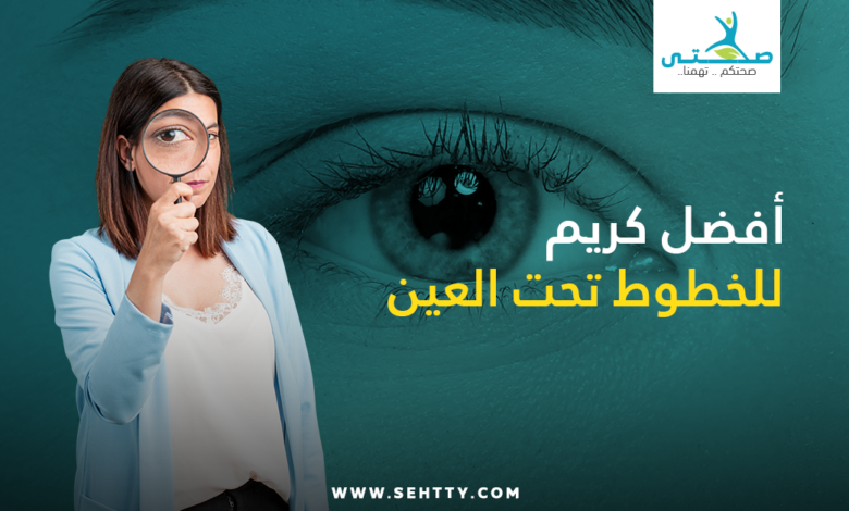 كريم للخطوط تحت العين