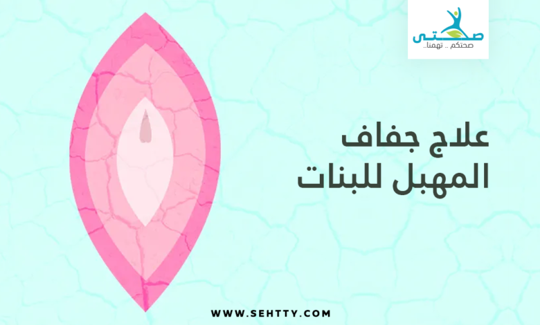 علاج جفاف المهبل للبنات
