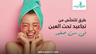 تجاعيد تحت العين في سن صغير