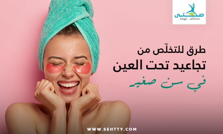 تجاعيد تحت العين في سن صغير