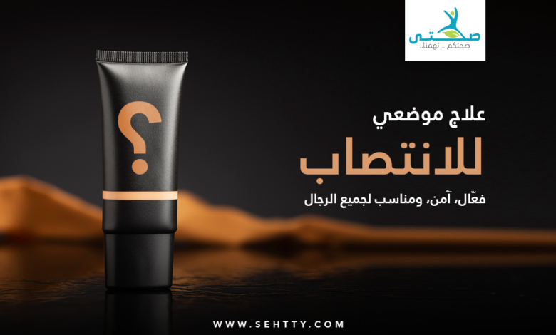 علاج موضعي للانتصاب