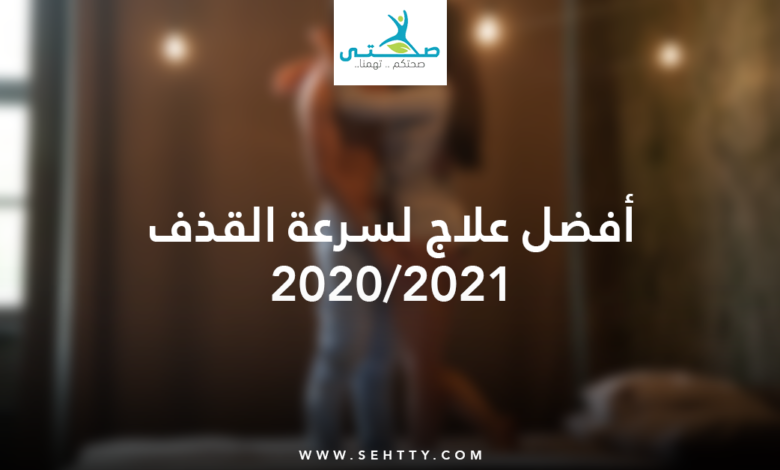 أفضل علاج لسرعة القذف 2020/2021