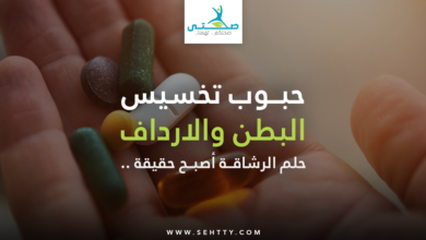 حبوب تخسيس البطن والارداف