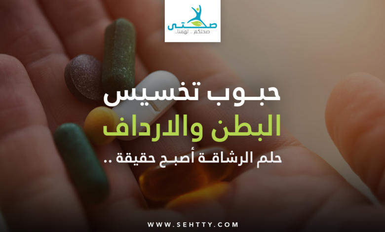 حبوب تخسيس البطن والارداف
