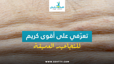 كريم للتجاعيد العميقة