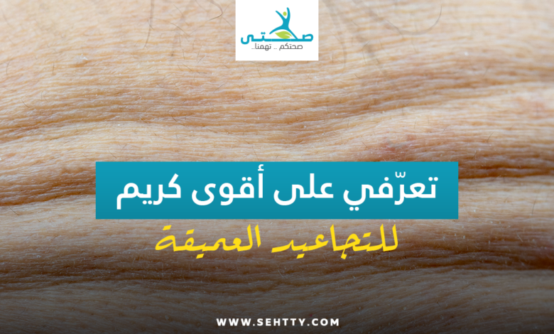 كريم للتجاعيد العميقة