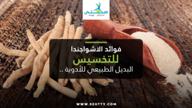 فوائد الاشواجندا للتخسيس