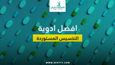 افضل ادوية التخسيس المستوردة