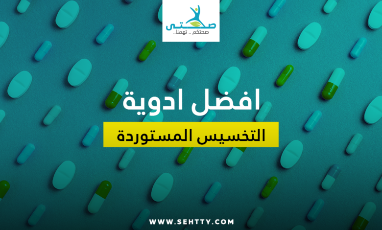 افضل ادوية التخسيس المستوردة