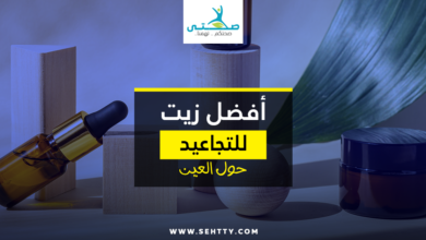 أفضل زيت للتجاعيد حول العين