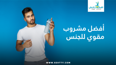 أفضل مشروب مقوي للجنس