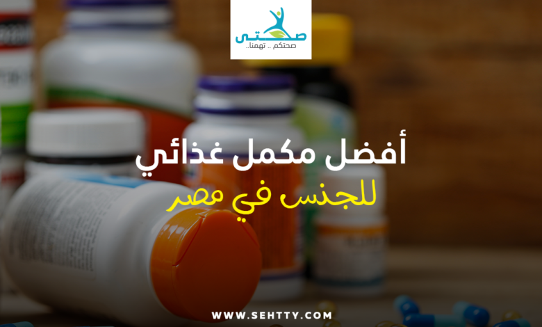 أفضل مكمل غذائي للجنس في مصر