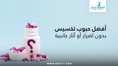 أفضل حبوب تخسيس بدون اضرار
