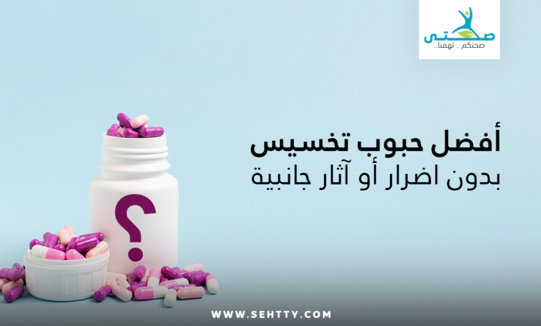 أفضل حبوب تخسيس بدون اضرار