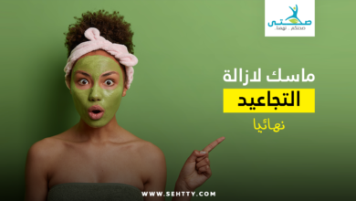 ماسك لازالة التجاعيد نهائياً