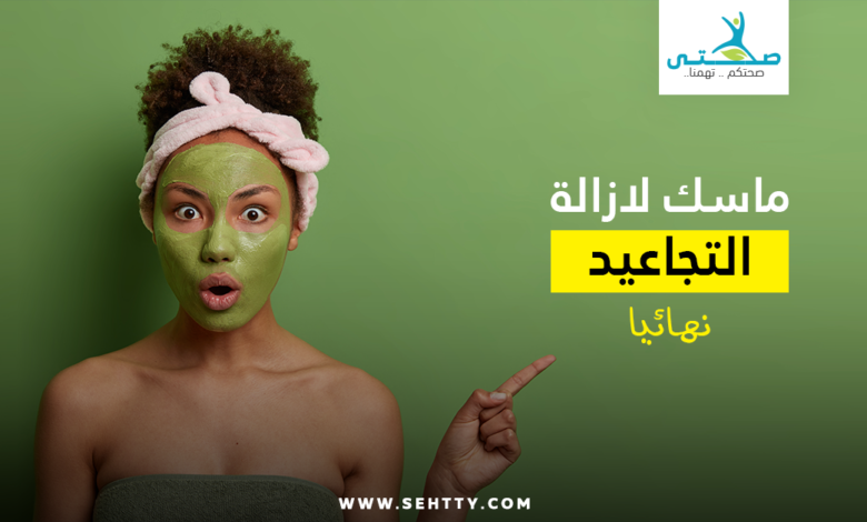 ماسك لازالة التجاعيد نهائياً