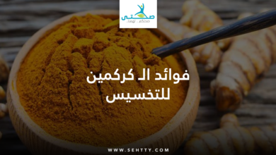 كركمين للتخسيس