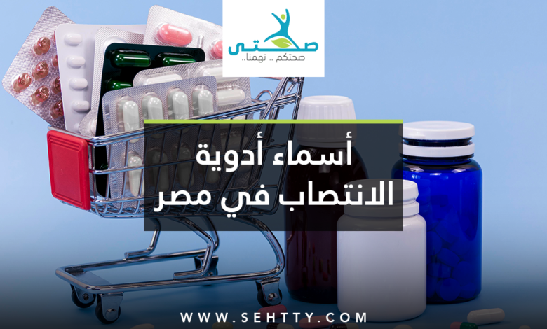 أسماء أدوية الانتصاب في مصر