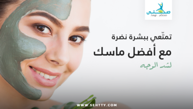 ماسك لشد الوجه