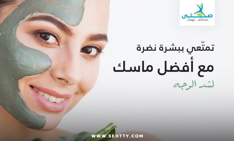 ماسك لشد الوجه