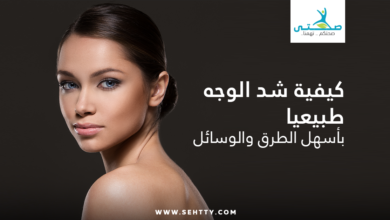 شد الوجه طبيعيا
