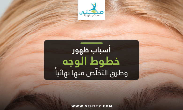 خطوط الوجه