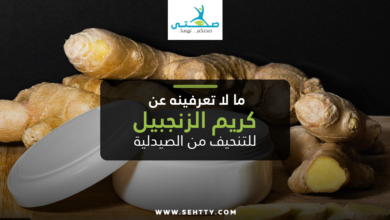 كريم الزنجبيل للتنحيف من الصيدلية