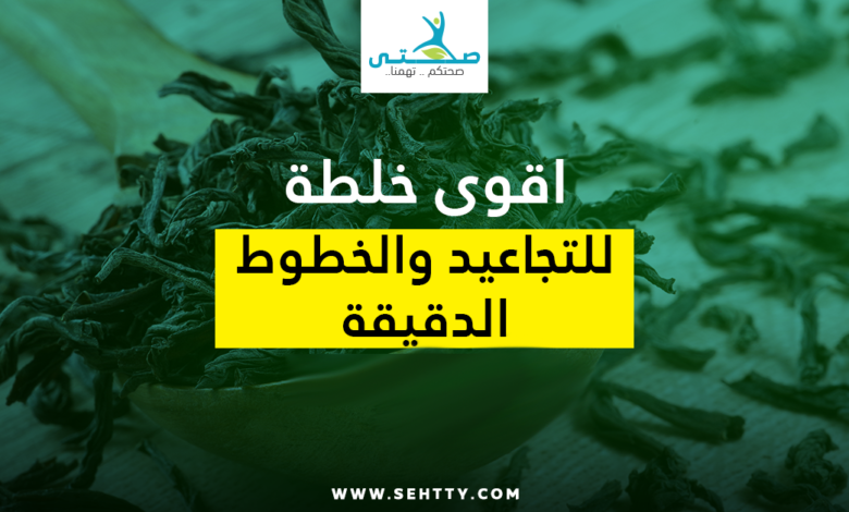 اقوى خلطة للتجاعيد