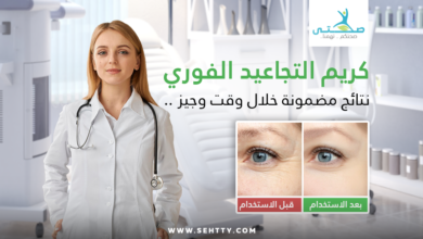 كريم التجاعيد الفوري