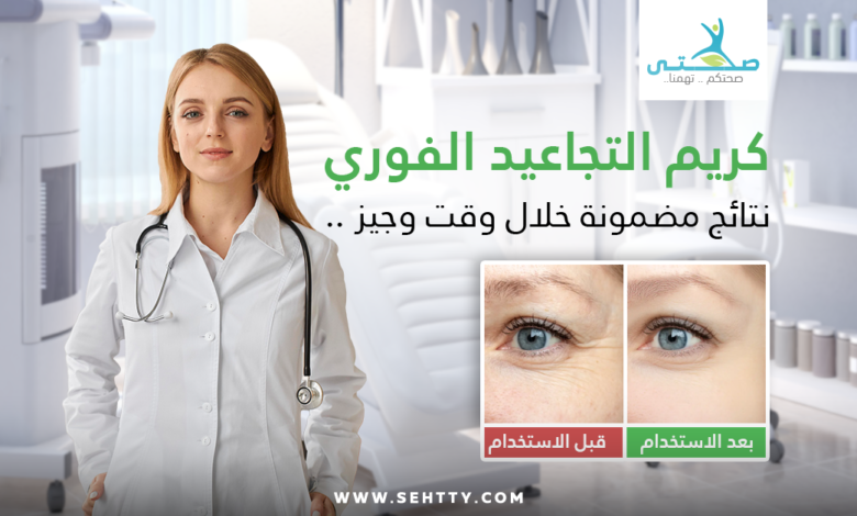 كريم التجاعيد الفوري
