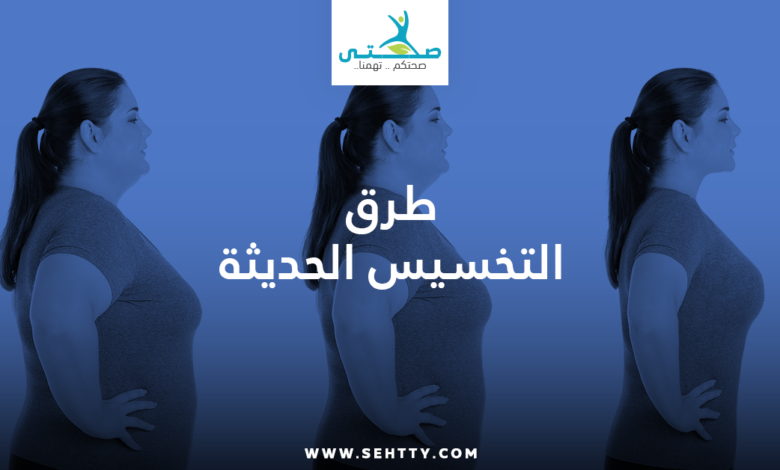 طرق التخسيس الحديثة
