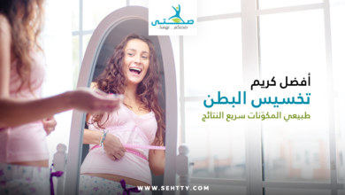 كريم تخسيس البطن طبيعي