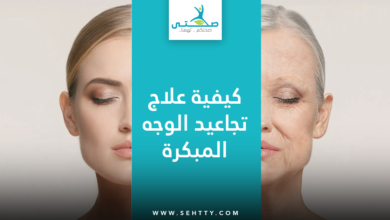 علاج تجاعيد الوجه المبكرة