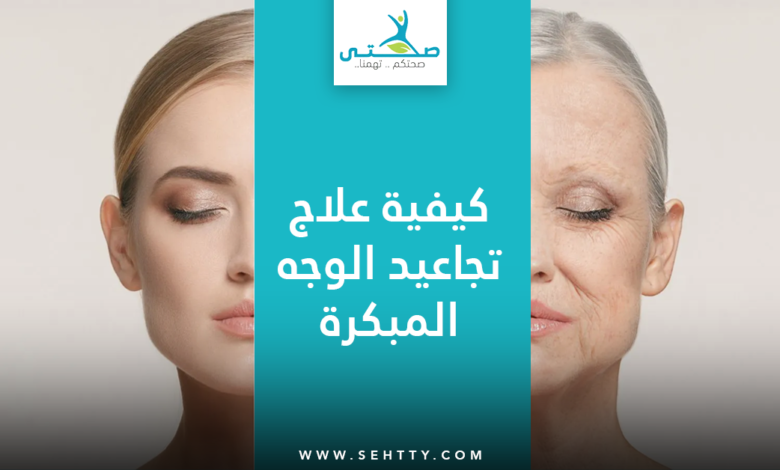 علاج تجاعيد الوجه المبكرة