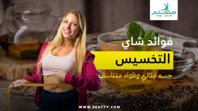 فوائد شاي التخسيس