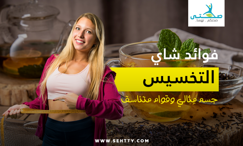 فوائد شاي التخسيس