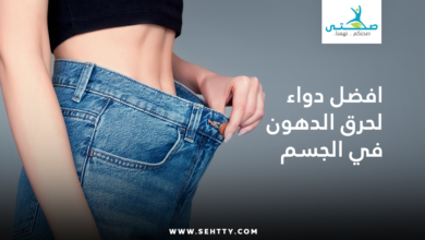 افضل دواء لحرق الدهون في الجسم