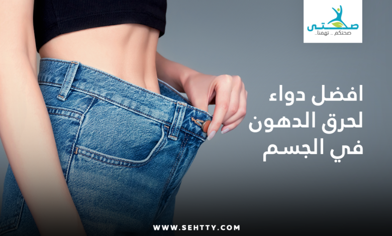 افضل دواء لحرق الدهون في الجسم