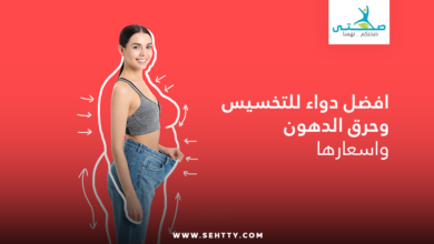 افضل دواء للتخسيس وحرق الدهون واسعارها