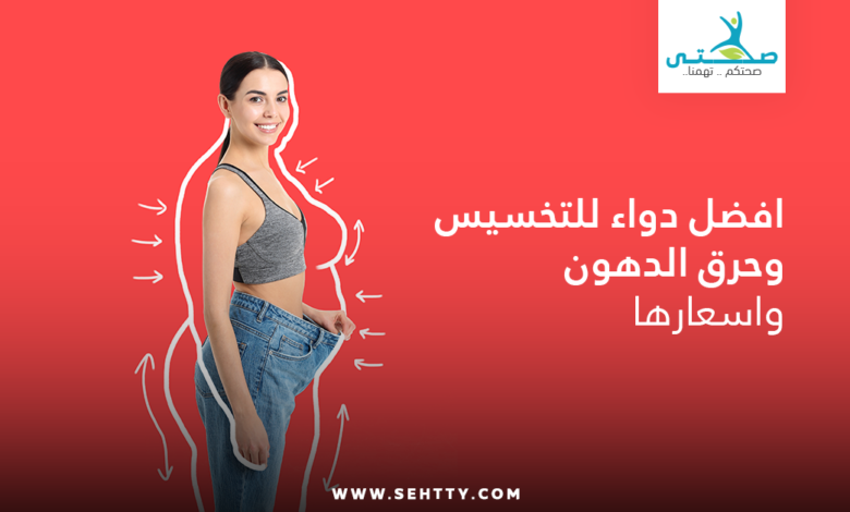 افضل دواء للتخسيس وحرق الدهون واسعارها