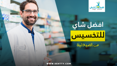 افضل شاي للتخسيس من الصيدلية