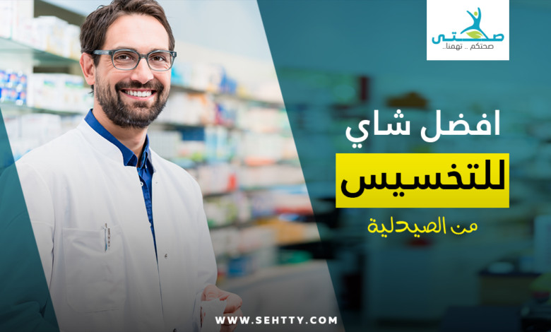 افضل شاي للتخسيس من الصيدلية