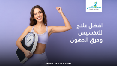 افضل علاج للتخسيس وحرق الدهون