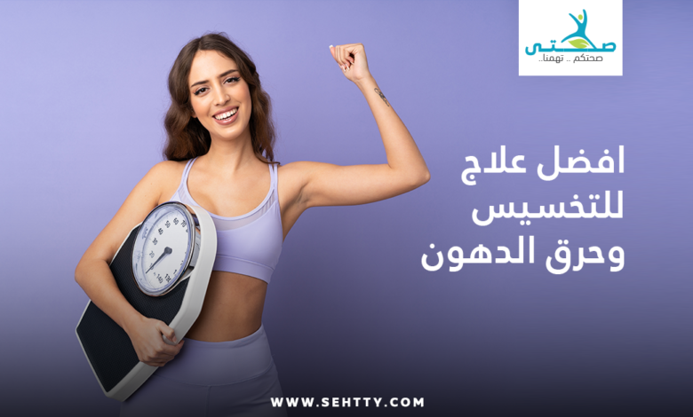 افضل علاج للتخسيس وحرق الدهون