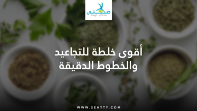 أقوى خلطة للتجاعيد