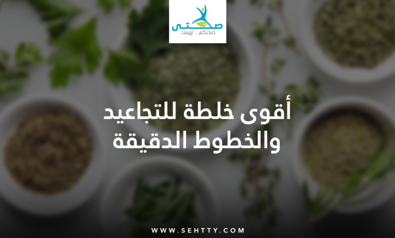 أقوى خلطة للتجاعيد