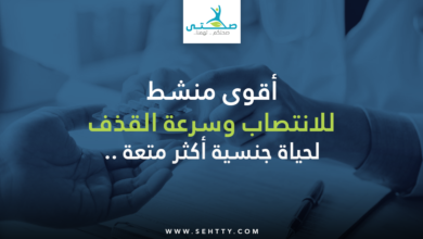 أقوى منشط للانتصاب وسرعة القذف